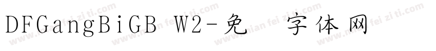 DFGangBiGB W2字体转换